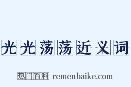 光光荡荡近义词是什么意思的图片